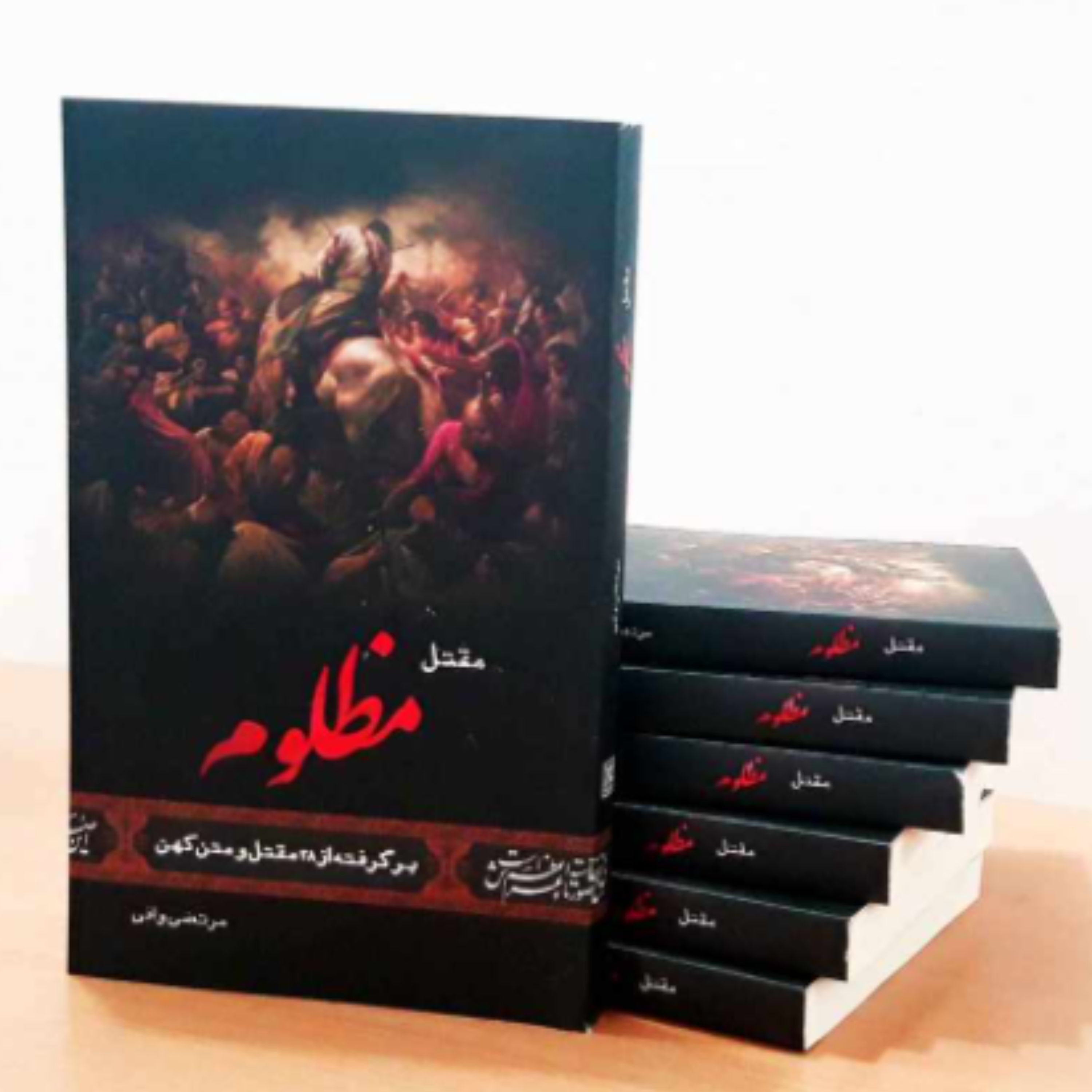 کتاب مقتل مظلوم برگرفته از 28 مقتل و متن کهن (اثر مرتضی وافی انتشارات کتاب جمکران)