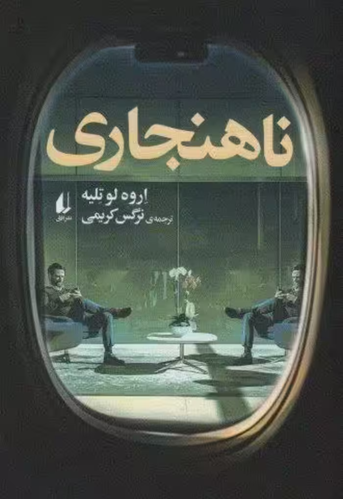 ناهنجاری