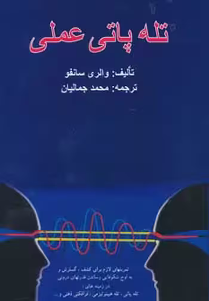 کتاب تله پاتی عملی اثر والری سانفو ترجمه محمد جمالیان