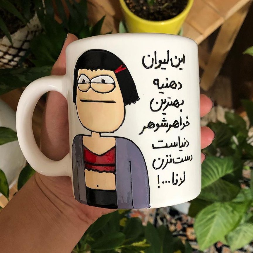 قیمت و خرید ماگ طرح این لیوان دهنیه بهترین خواهر شوهر دنیاست دست نزن لدفا ماگ ویترای طرح خواهر شوهر لیوان دهنیه پس کرایه