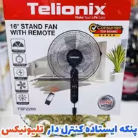پنکه پایه بلند تلیونکس کنترلی سه سرعته تایمردار مدل TSF2200موتور  فول کوپر