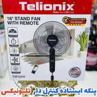 پنکه پایه بلند تلیونکس کنترلی سه سرعته تایمردار مدل TSF2200موتور  فول کوپر