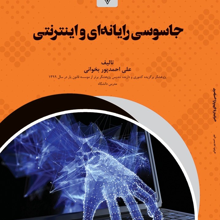 کتاب جاسوسی رایانه ای و اینترنتی - مولف - علی احمد پور بخوانی