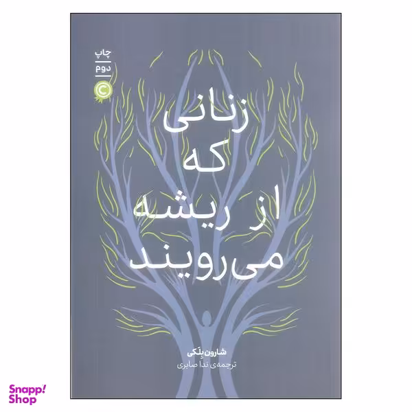 کتاب زنانی که از ریشه می رویند اثر شارون بلکی نشر علمی