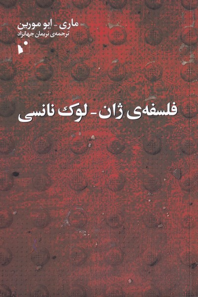 کتاب فلسفه ژان لوک نانسی اثر ماری ایومورین
