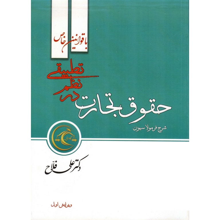 شرح فرمولاسیون حقوق تجارت در نظم تطبیقی (ویرایش اول)