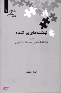 نوشته های پراکنده (نشانه شناسی و مطالعات ادبی) دفتر 2
