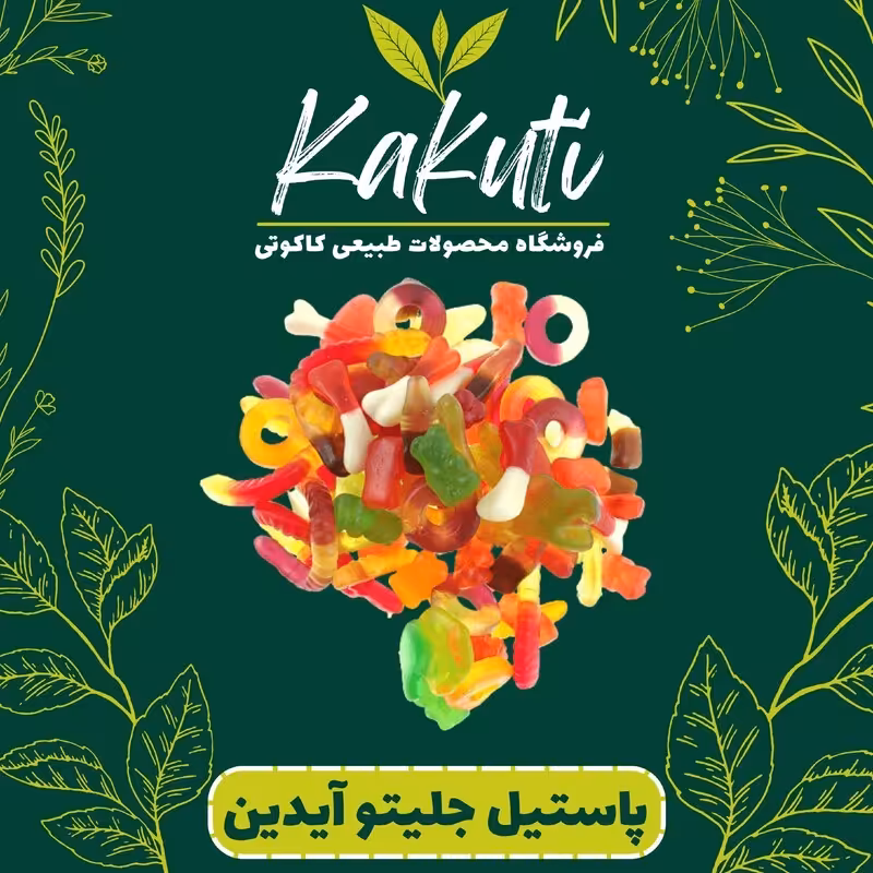 پاستیل جلیتو آیدین (150 گرمی) فروشگاه کاکوتی