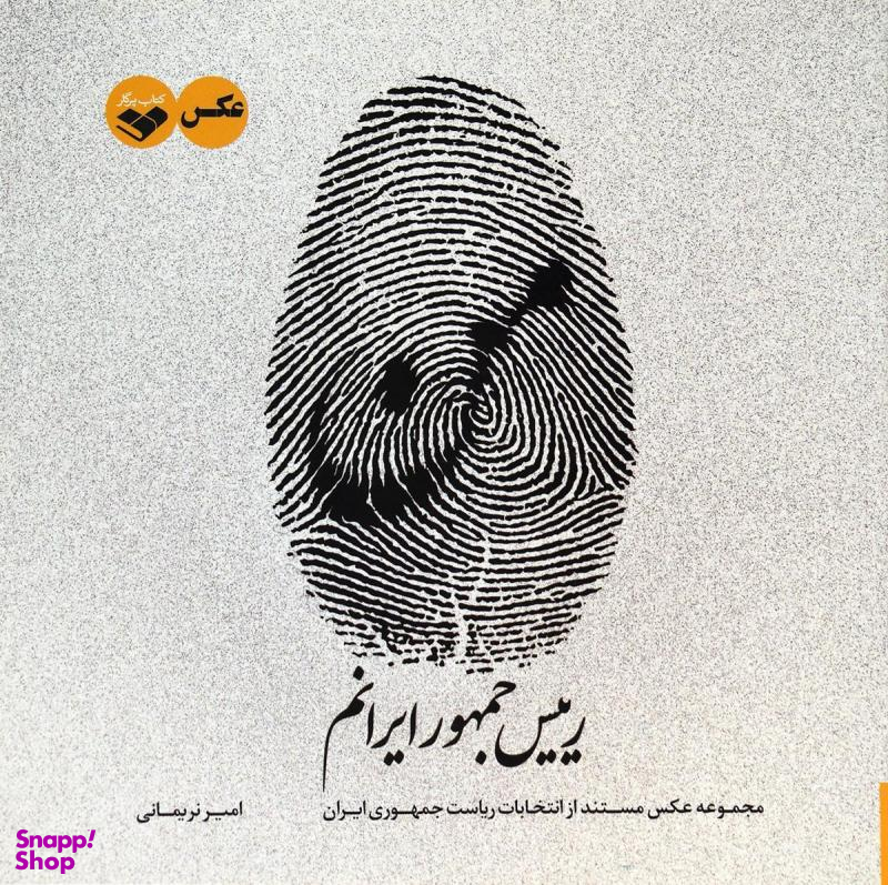 من رییس جمهور ایرانم