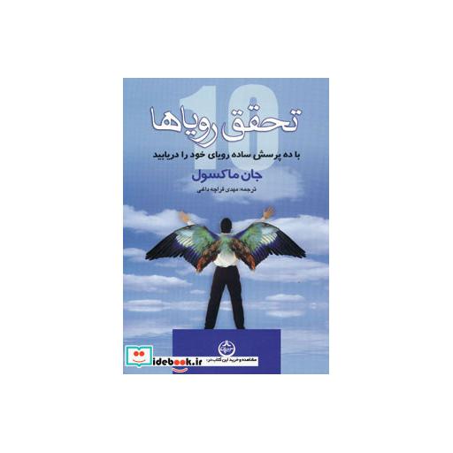کتاب تحقق رویاها (با ده پرسش ساده رویای خود را دریابید) اثر جان مکسول