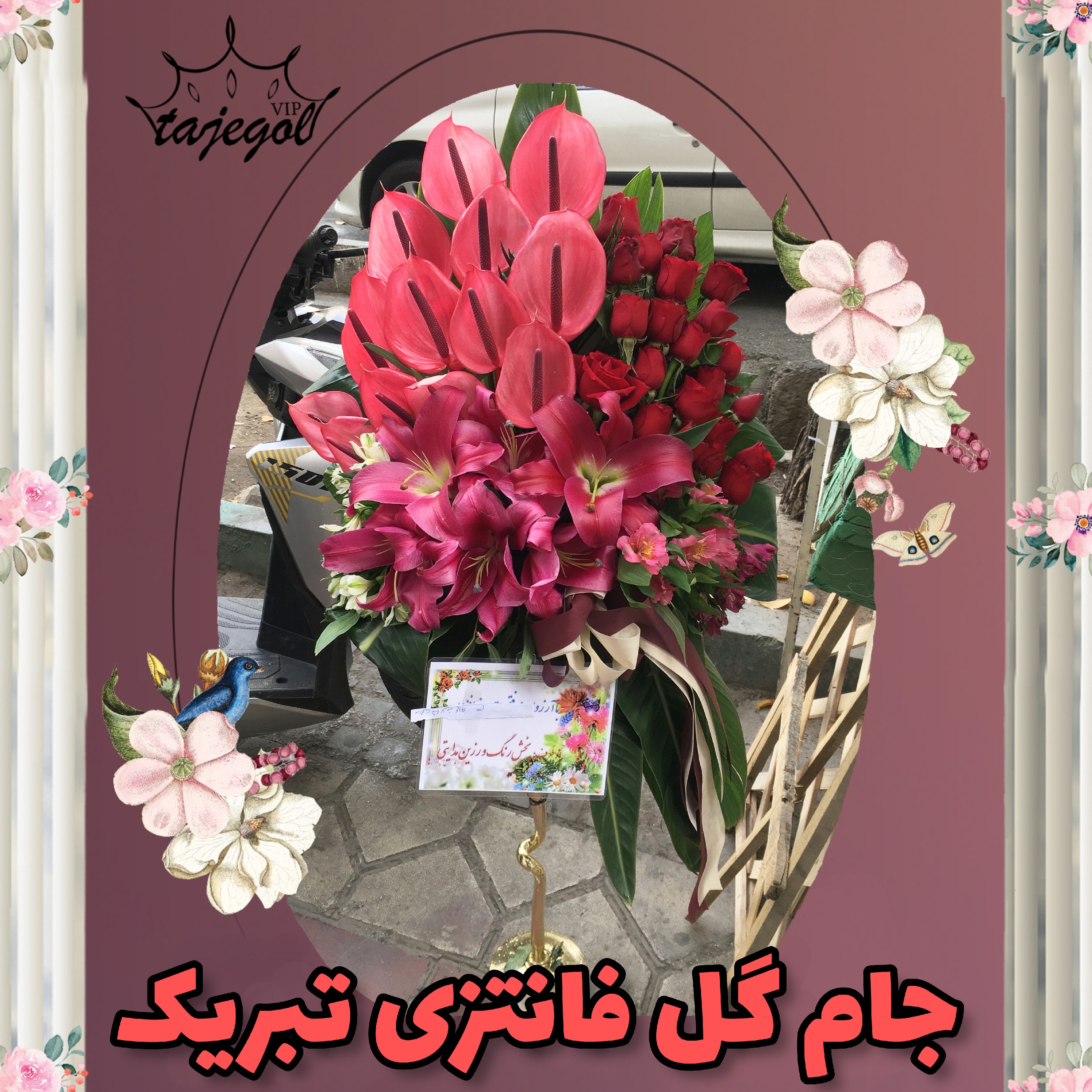 جام گل تبریک افتتاحیه و عروسی و خواستگارس