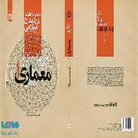 مجموعه هنر در تمدن اسلامی،معماری 1 نشر سمت