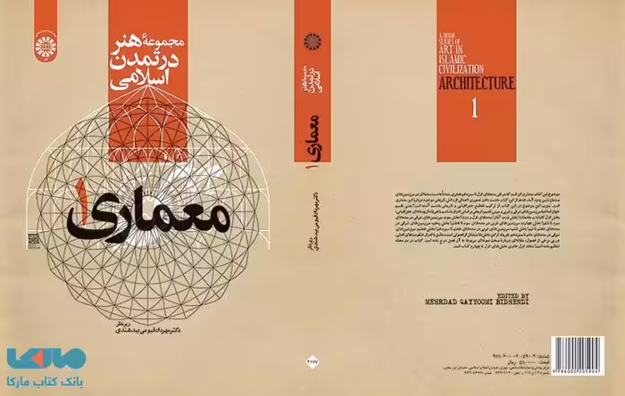 مجموعه هنر در تمدن اسلامی،معماری 1 نشر سمت