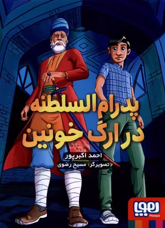 کتاب پدرام السلطنه 2 در ارگ خونین هوپا
