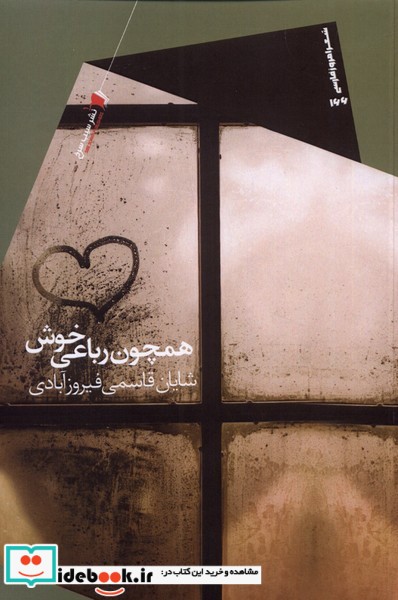 کتاب همچون رباعی خوش