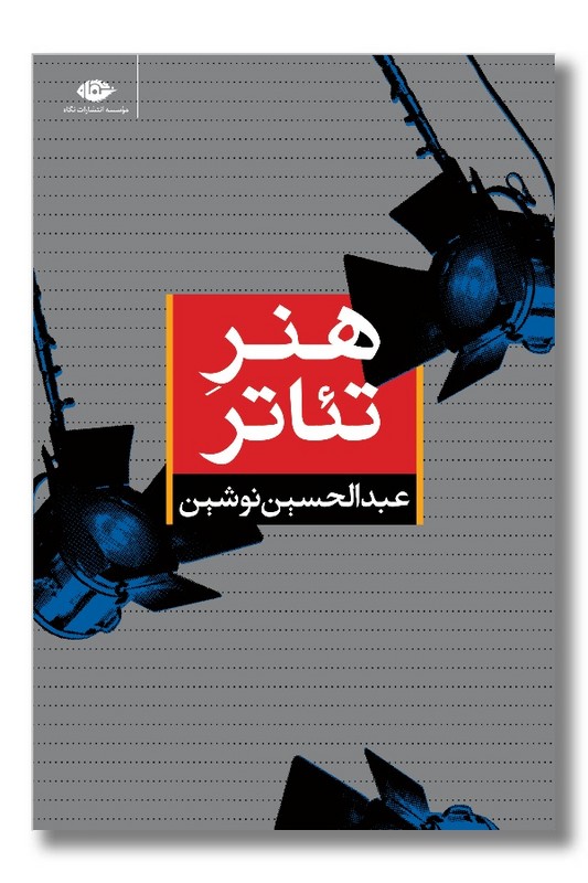 کتاب هنر تئاتر
