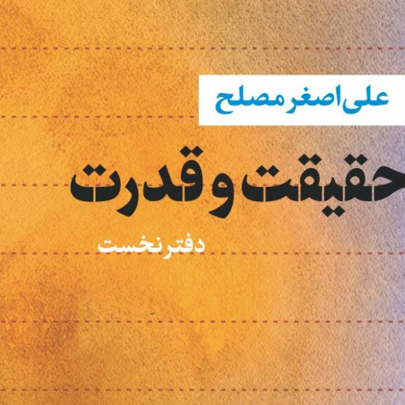 حقیقت و قدرت دفتر نخست نشر نی