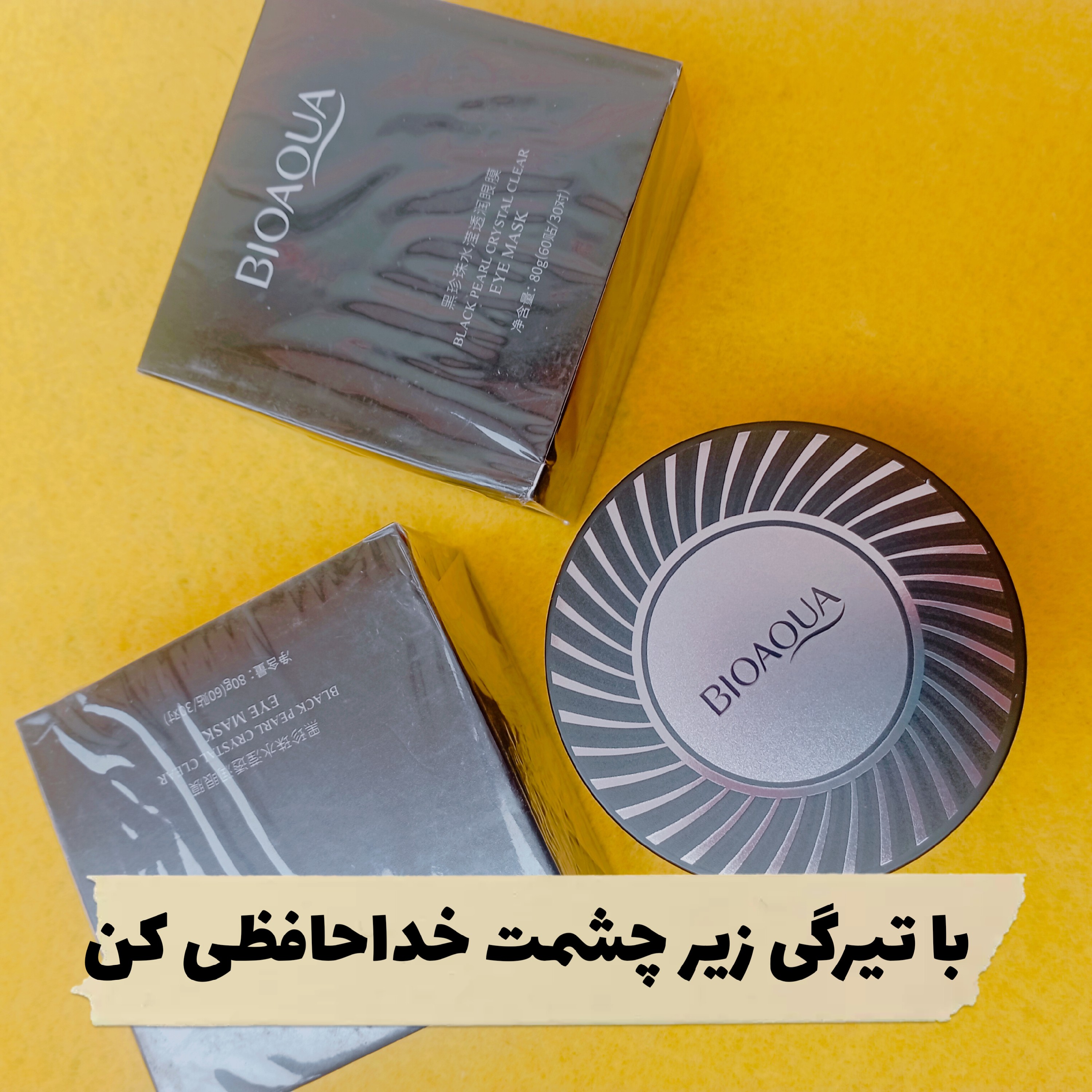 پچ زیر چشم مروارید سیاه