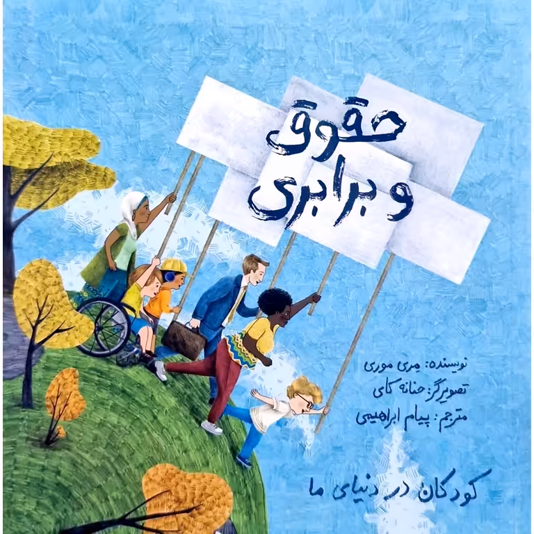 کودکان در دنیای ما: حقوق و برابری