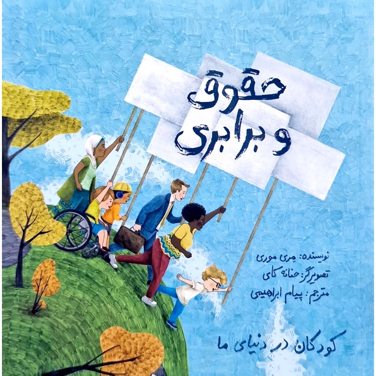 کودکان در دنیای ما: حقوق و برابری