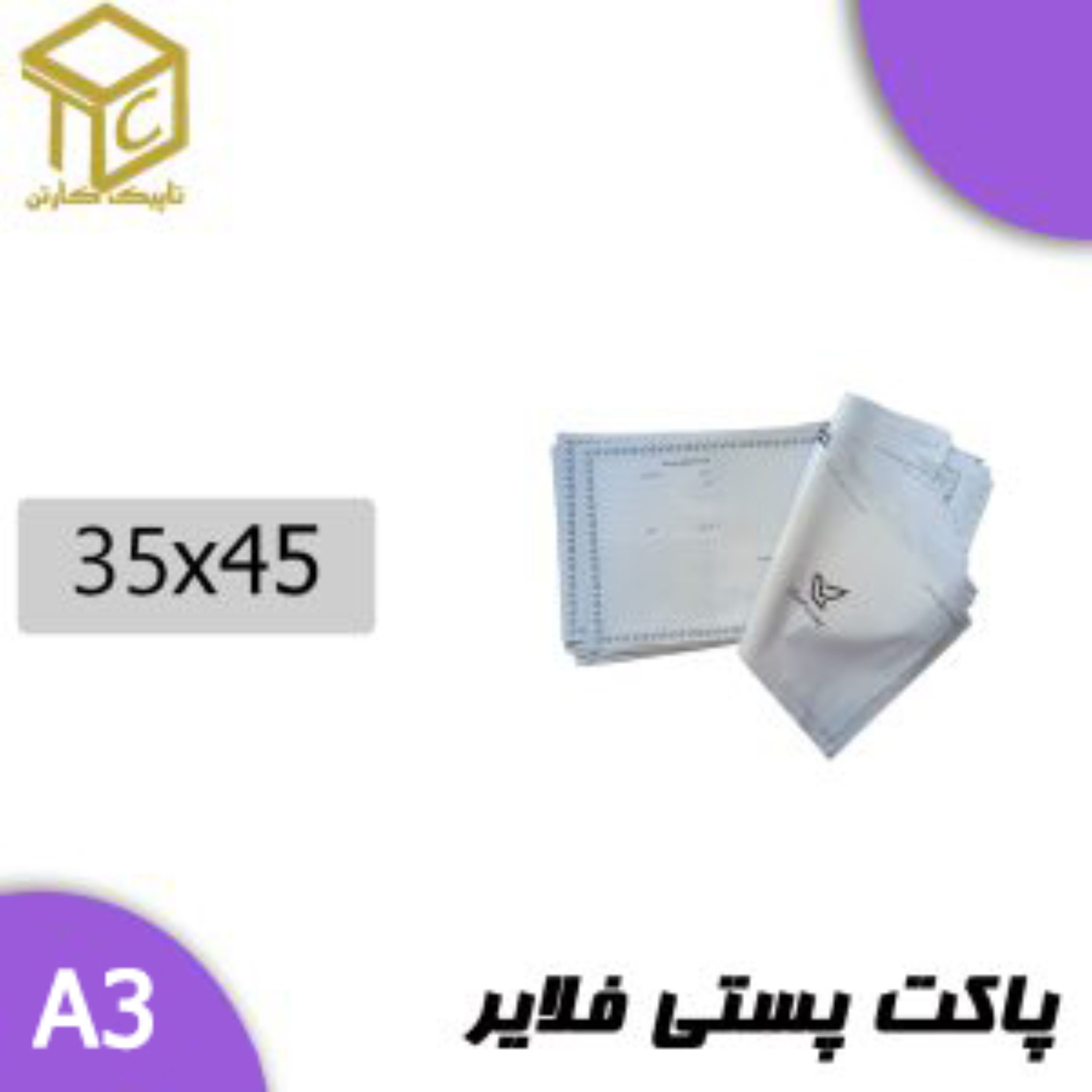 پاکت پستی فلایر آ3 50عددی(پلاستیکی)