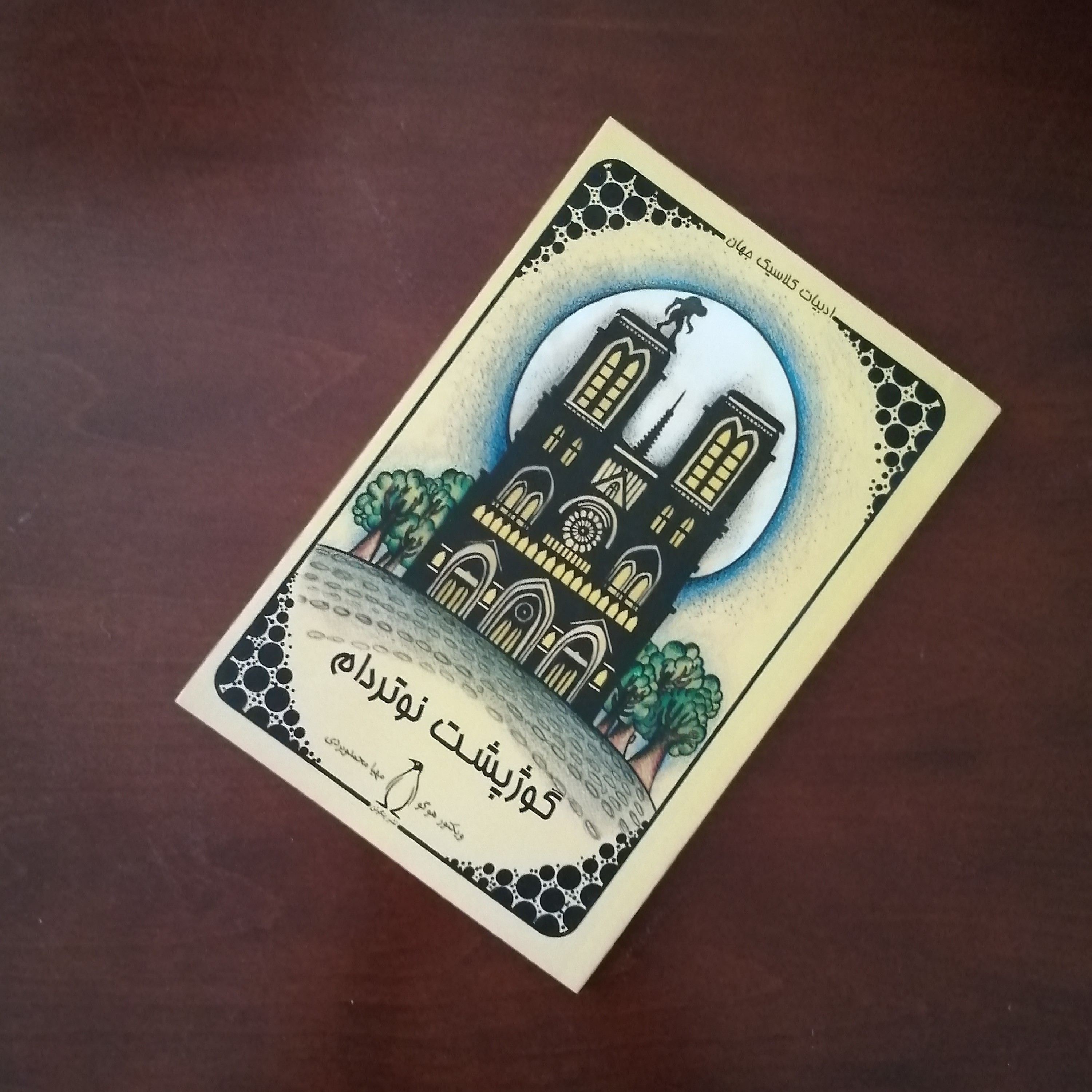 کتاب داستان گوژپشت نوتردام