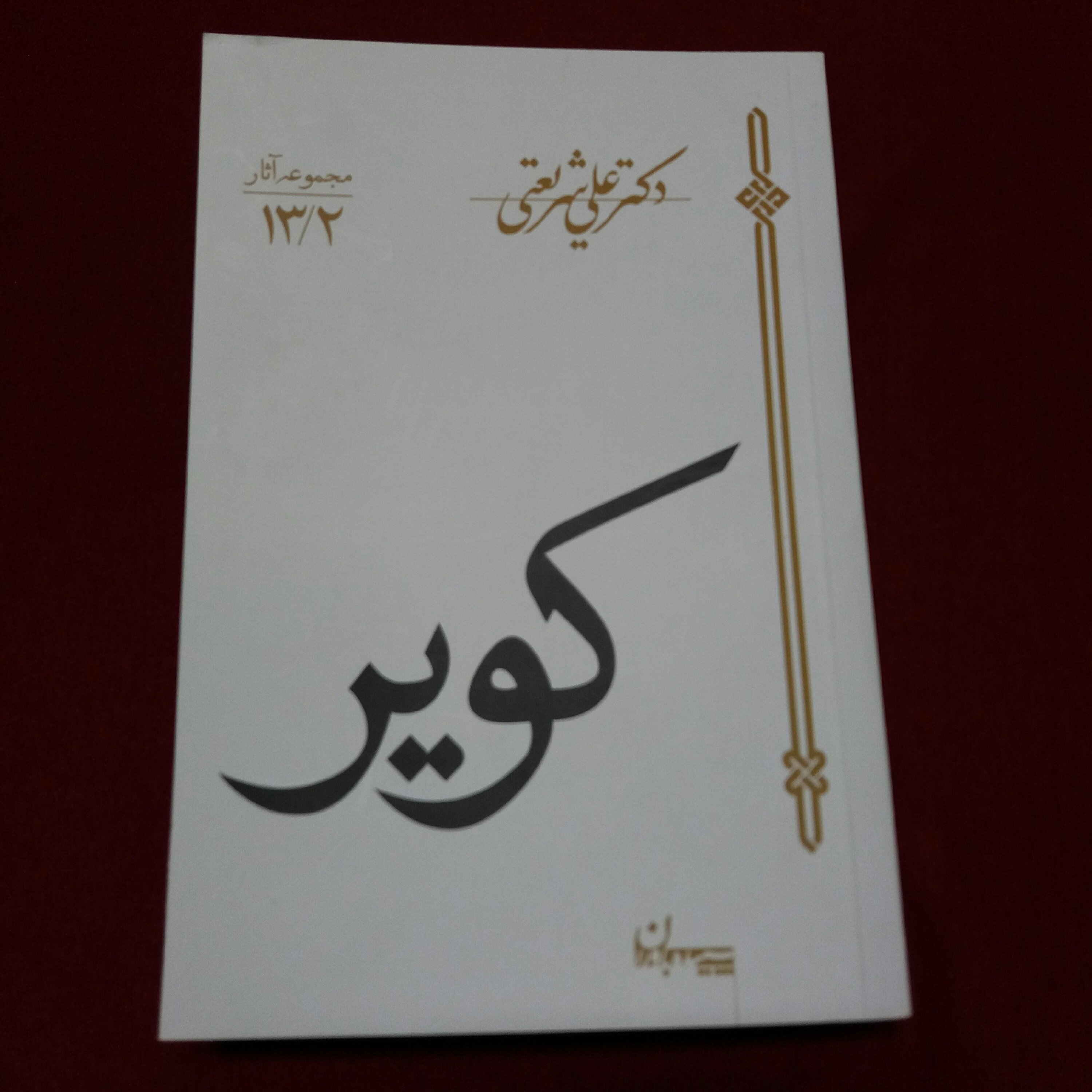 کتاب  کویر  دکتر شریعتی 