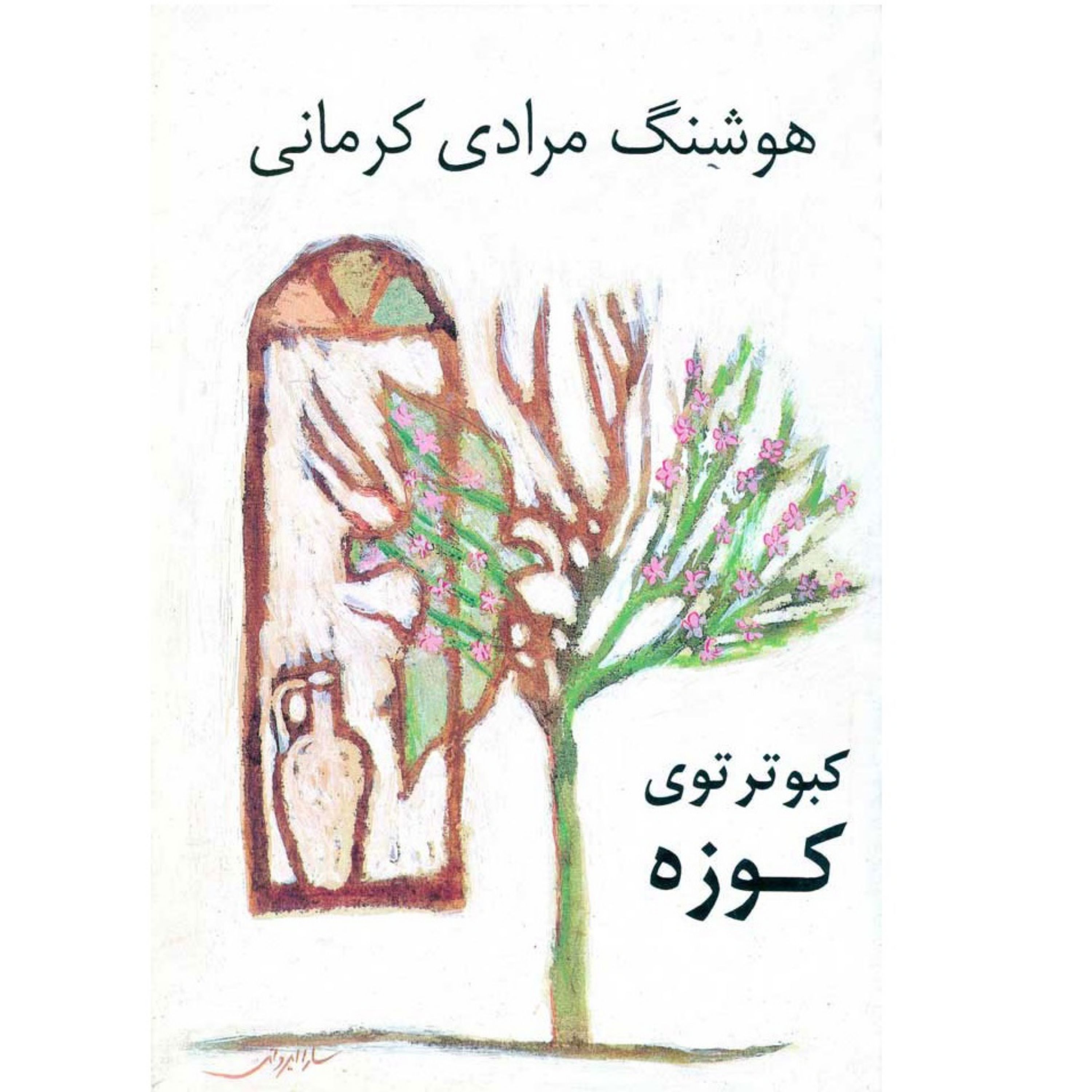 کتاب کبوتر توی کوزه هوشنگ مرادی کرمانی