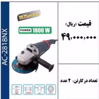 فرز آهنگری 180 میلیمتری 2200 وات برند ACTIVE 