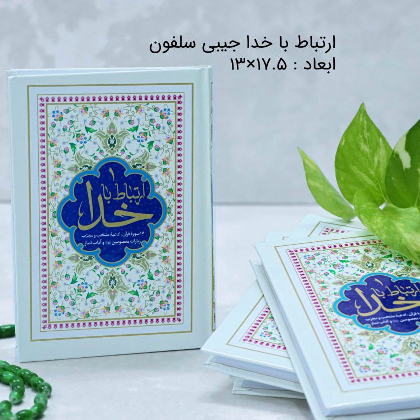 ارتباط با خدا سلفون 