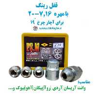 قفل رینگ بامهره 7.16-20 برای آچار چرخ 19 پی اس ام