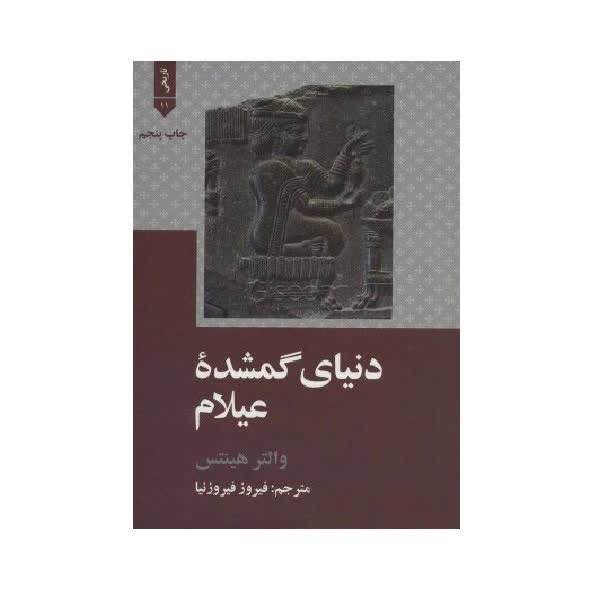 کتاب دنیای گمشده عیلام نویسنده والتر هینتس