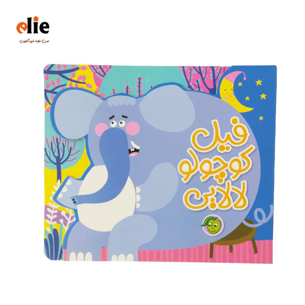 کتاب فیل کوچولو لالایی