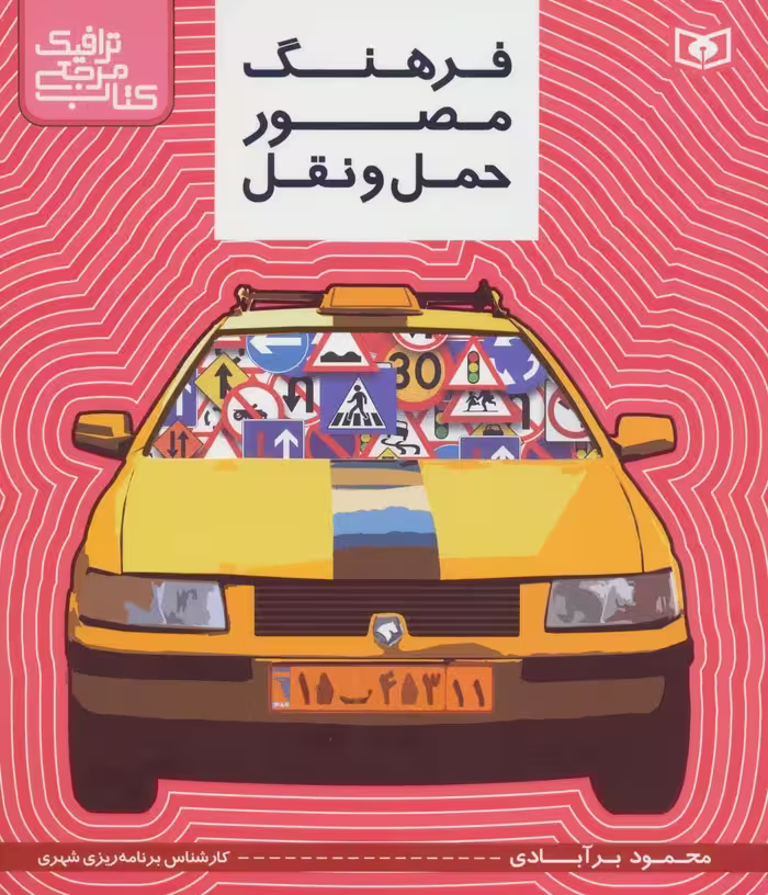 کتاب مرجع ترافیک فرهنگ مصور حمل و نقل نشر قدیانی