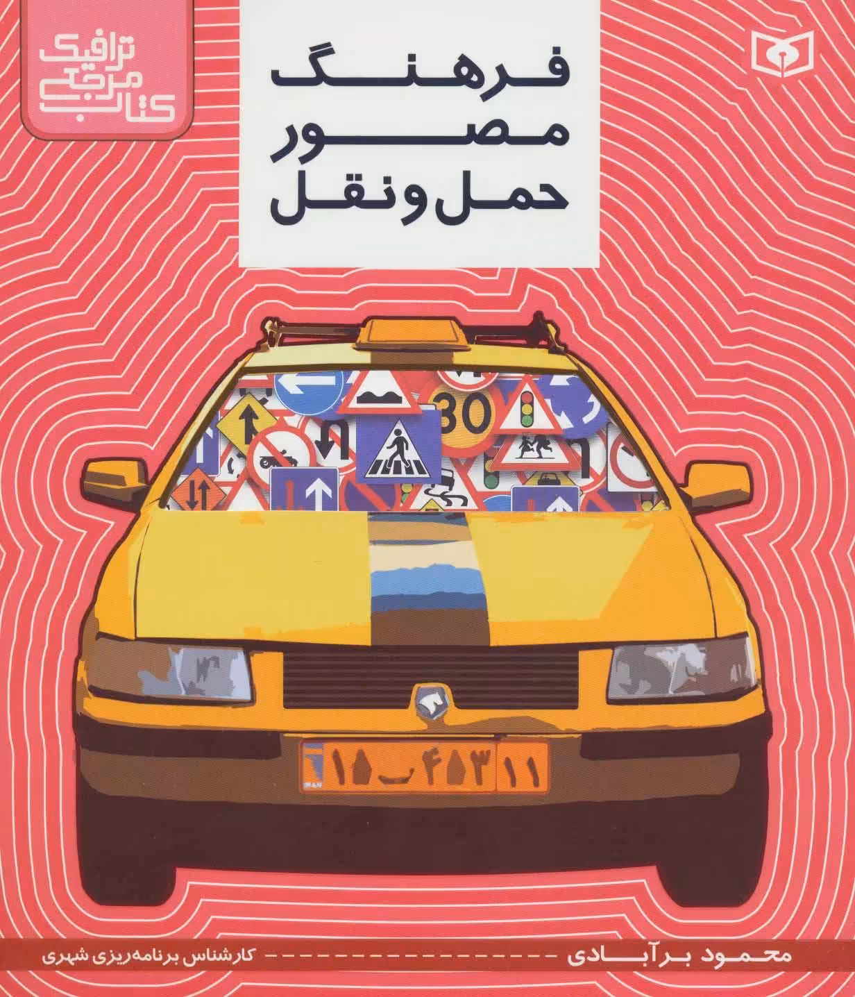 کتاب مرجع ترافیک فرهنگ مصور حمل و نقل نشر قدیانی