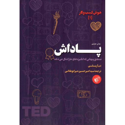 هوش کسب و کار 01: پاداش (منطق پنهانی که انگیزه‌های ما را شکل می‌دهد)