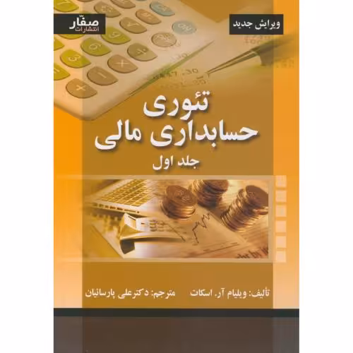 کتاب تئوری حسابداری مالی جلد1