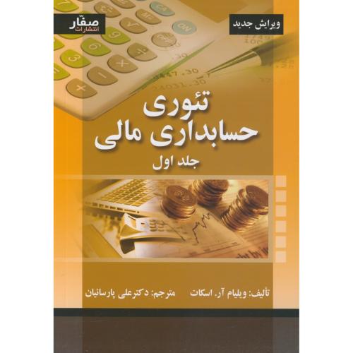 کتاب تئوری حسابداری مالی جلد1