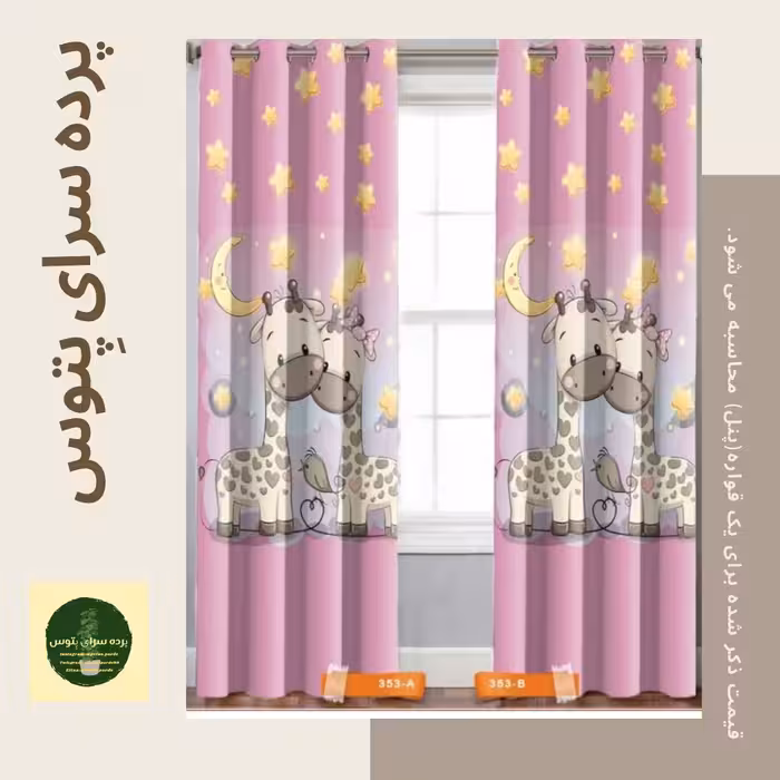 پرده تصویری طرح #زرافه_کوچولو پِتوس