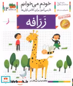 قیمت و خرید کتاب خودم می خوانم12 اثر شکوه قاسم نیا و عبدالرحمان صفارپور | ایده بوک
