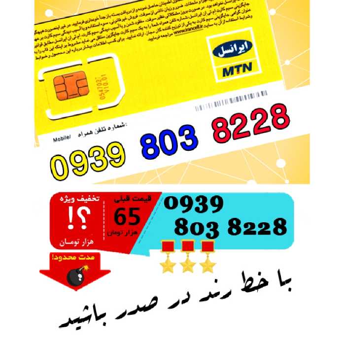 سیم کارت اعتباری ایرانسل 09398038228
