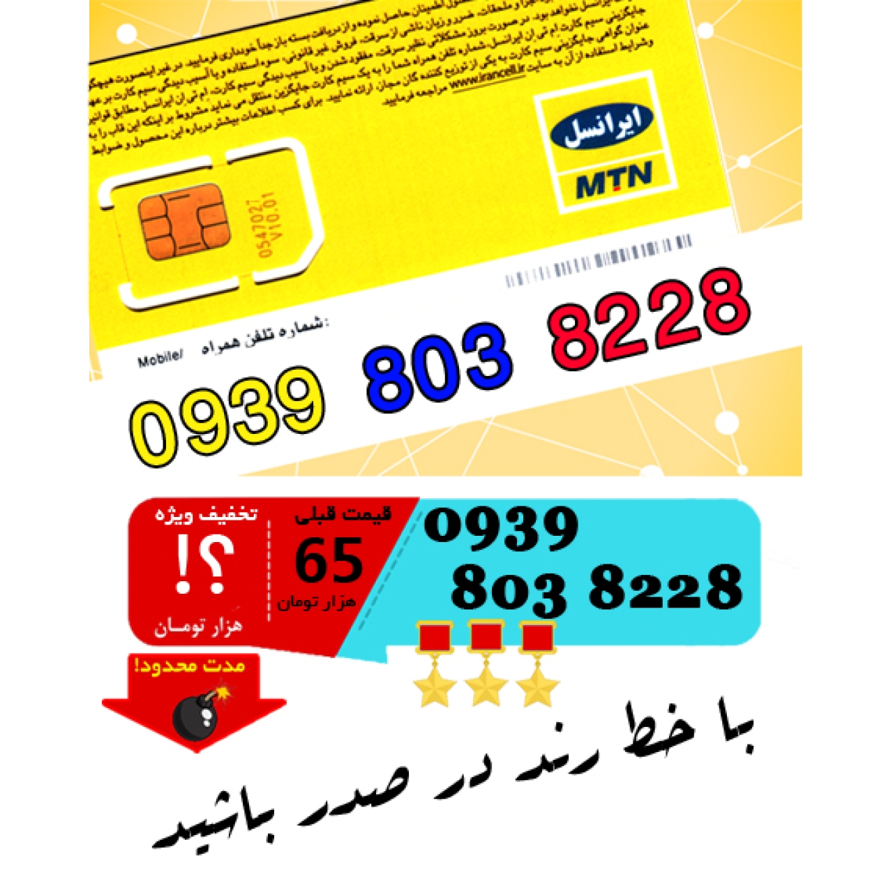 سیم کارت اعتباری ایرانسل 09398038228