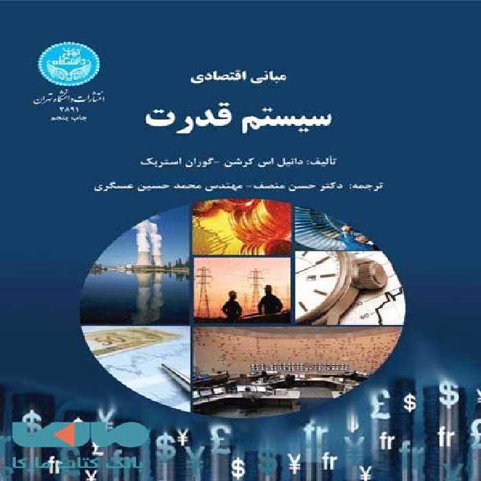مبانی اقتصادی سیستم قدرت نشر دانشگاه تهران