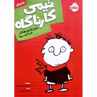تیمی کارناگاه 1: خرابکاری های بی انتها