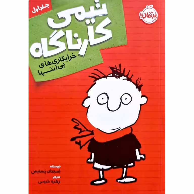 تیمی کارناگاه 1: خرابکاری های بی انتها