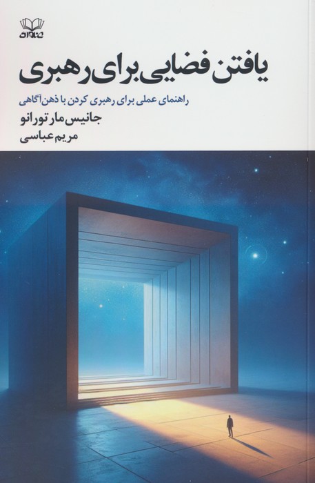 یافتن فضایی برای رهبری - ناشربوک | خرید آنلاین کتاب