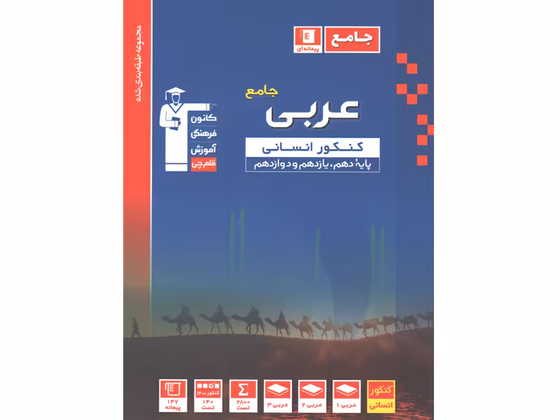 کتاب آبی عربی انسانی جامع قلم چی