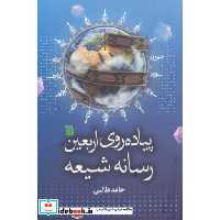 پیاده روی اربعین رسانه شیعه (شمیز،رقعی،سروش)