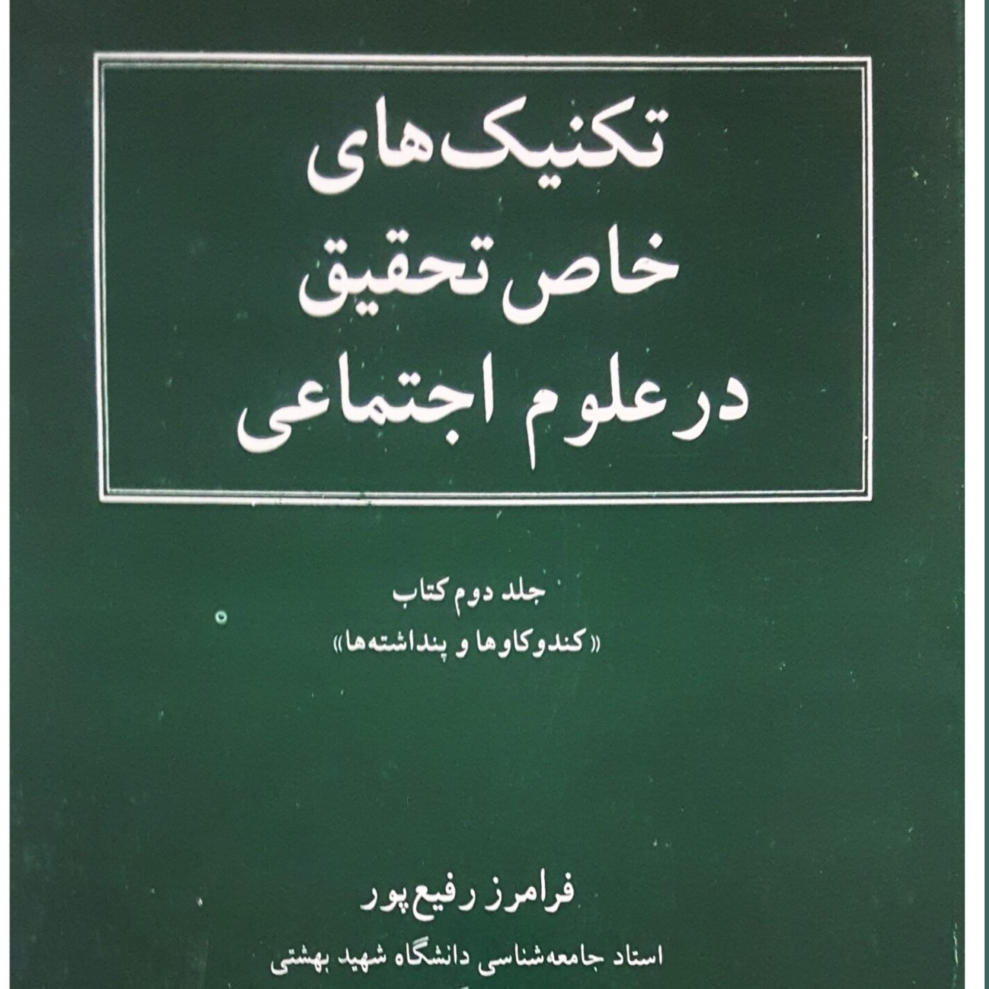 کتاب تکنیک های خاص تحقیق در علوم اجتماعی (جلد دوم کندوکاوها و پنداشته ها ) ( فرامرز رفیع پور  )