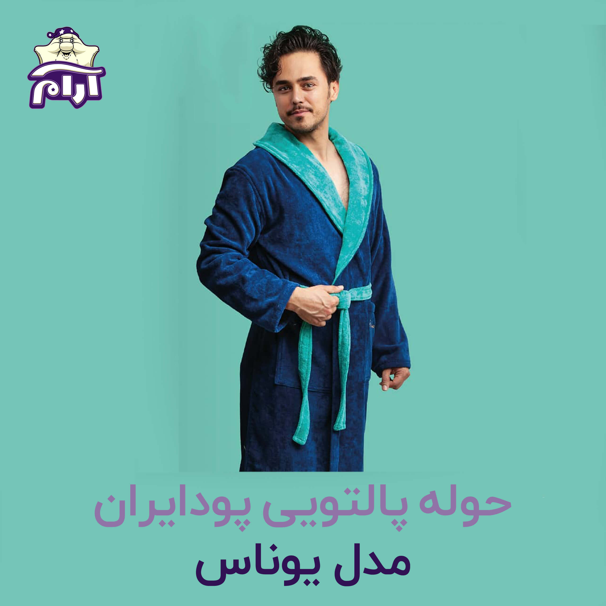 حوله پالتویی پودایران مدل یوناس سایز XL